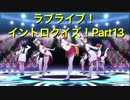 ラブライブ！イントロクイズ！〜Aqoursも参戦！〜 Part13 (終)