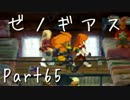 【実況】急がず、焦らず、ゼノギアス【初見プレイ】Part65
