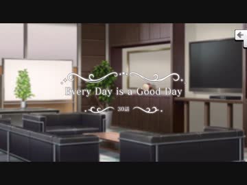 【デレステ】ストーリーコミュ第30話「Every Day is a Good Day」