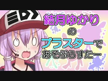 【スプラトゥーン】結月ゆかりのブラスターであそぶらすたー