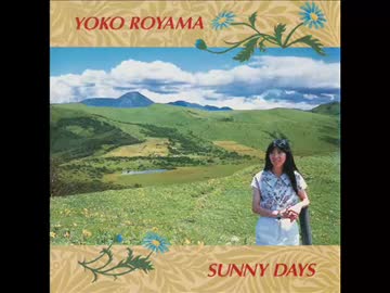 【プログレ】蝋山陽子/Sunny Days