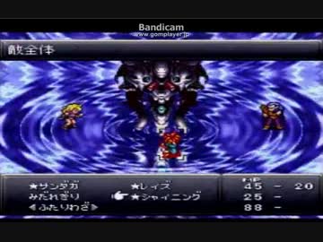 クロノトリガー　終盤ジール＆魔神器戦