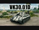 【WoT】 このVK30.01Dでの活躍を！ 【ゆっくり実況】