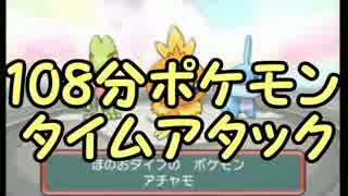 【ポケモンORAS】タミフルカバディD EX　108分タイムアタック