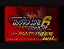 ロックマンエグゼ6 ソード系のみでクリア後攻略 part1