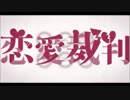 【歌う村人とむ】　恋愛裁判　歌ってみた◝(⁰▿⁰)◜