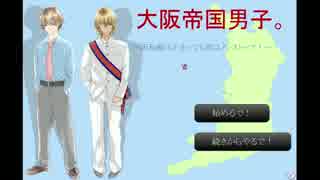 関西人に〇されかねないオカマ実況　その1【大阪帝国男子】