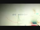【ニコカラ】 猫と花壇 (On vocal)
