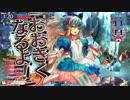【wlw】アリスといっしょ！Part6【C4】