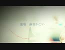 【ニコカラ】 猫と花壇 (Off vocal)