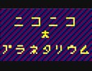 ニコニコ☆プラネタリウム