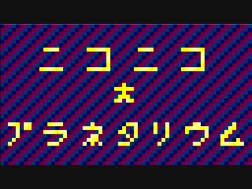 ニコニコ☆プラネタリウム