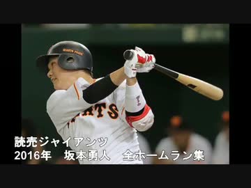 【巨人】坂本勇人　2016年ホームラン集　全23本＋1本