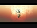 【初投稿】【はじめてうたってみた】脱獄【やまみ】