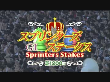 スプリンターズステークス2016