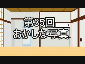 あきゅうと雑談　第35話　「おかしな写真」