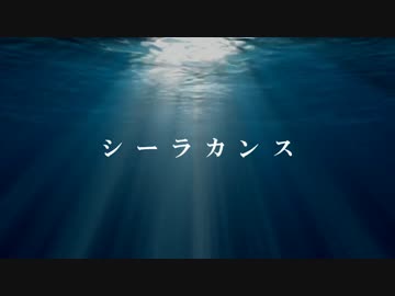 ｵﾘｼﾞﾅﾙ曲「シーラカンス」
