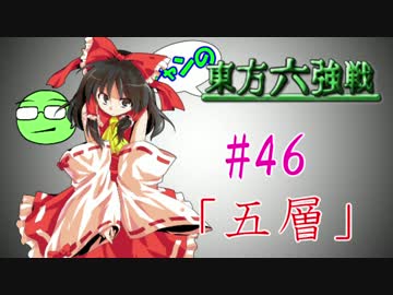 【実況】 ジャンの東方六強戦！#46