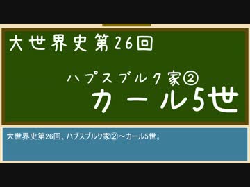 【大世界史】第26回 ハプスブルク家②～カール5世
