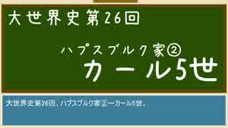 【大世界史】第26回 ハプスブルク家②～カール5世