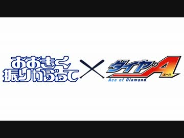 【MAD】西浦VS青道【アニメver】