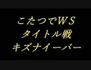 こたつでヴァイスシュヴァルツ タイトル戦 キズナイーバー