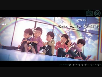 【MMDおそ松さん】ハイドアンド・シーク【三男と長男と兄弟】