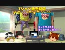 ゆっくり実況茶番 2016年 Tシャツ販売のお知らせ