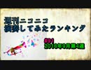 週刊ニコニコ演奏してみたランキング #91 9月第4週