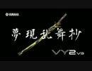 【VY2V3cover】夢現亂舞抄-game size-【刀劍亂舞OP】
