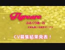 【Flqreare】CV選考結果発表！【とうらぶ】