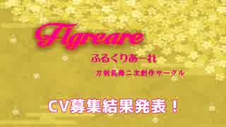 【Flqreare】CV選考結果発表！【とうらぶ】