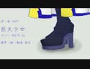 【KAITO V3】巨大少女【カバー】