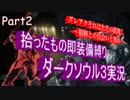 【縛り実況】拾ったもの即装備縛りダークソウル３実況　Part02