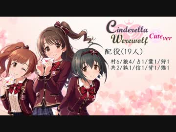 【iM@S人狼】シンデレラ人狼 キュート村 1回戦part6