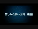 【実況】ﾄﾞ変態が懐かしさを思い出したかった　後編