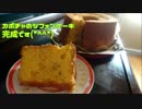 【お菓子作り】シフォンケーキ作ってみた【カボチャ】