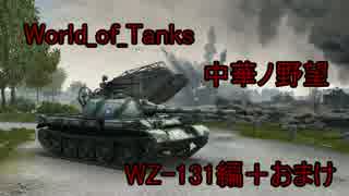 【WoT】中華ノ野望　Part2