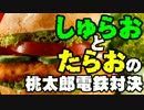 【桃太郎電鉄16】　食材争奪勝負　～ハンバーガー編～part05