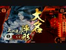 【戦国大戦】 決めるぞ！下剋上 ＃1726 vs若八烈破