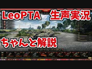 【WoT】LeoPTA乗りながら解説していく動画①【生声実況】