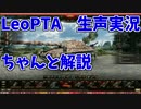 【WoT】LeoPTA乗りながら解説していく動画②【生声実況】