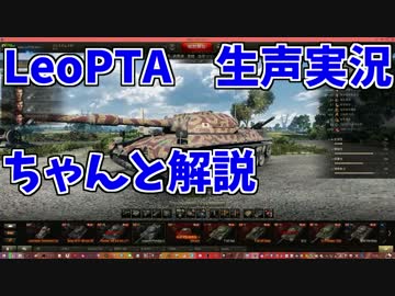【WoT】LeoPTA乗りながら解説していく動画②【生声実況】