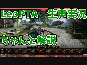 【WoT】LeoPTA乗りながら解説していく動画④【生声実況】