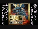 【実況】信長の野望・天翔記HDを普通に遊ぶっ！完結！
