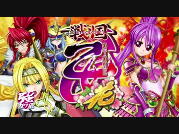 【パチンコ】CR戦国乙女～花～　予告PV