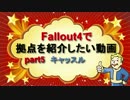 Fallout4で拠点を紹介したい動画 part5 キャッスル