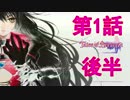 これが私の”生き方”だ【Tales of Berseria】＃１-２