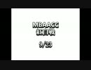 MBAACC　紅白戦　9/23