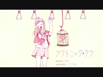 歌ってみた/プラトニック・ラヴ/くろわっ□
